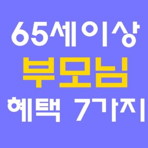 65세 이상 혜택 7가지 총정리: 부모님을 위한 지원금부터 의료비 절약까지 완벽 가이드