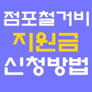 점포철거비 지원금 신청방법 및 자격조건 (최대 600만원 받는 법 )