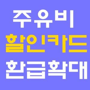 주유비 할인카드 9개사 환급 확대! 나도 받을 수 있는 환급금 조회하기