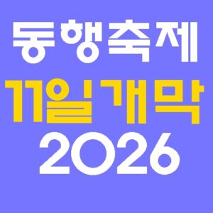 동행축제-11일-개막-온누리상품권-10-할인-및-참여업체