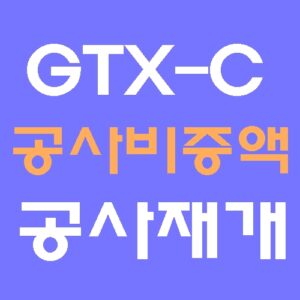 GTX-C 공사비 증액 사업 정상화
