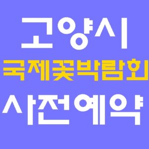 2026 고양국제꽃박람회 사전예약 방법! 4,000원 할인받는 법