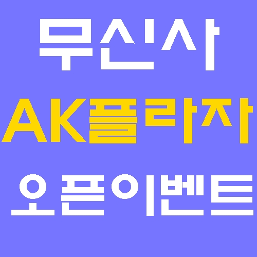 무신사 수원역 AK플라자 수원점 오픈! 할인 이벤트 총정리