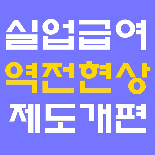 실업급여 역전 손본다 – 최저임금보다 많은 구직급여, 제도 개편 핵심 정리