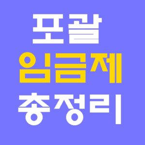 포괄임금제 불법 합법 기준, 최신 판례, 대응 방법 총정리