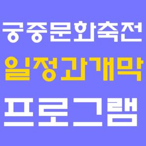 2026 궁중문화축전 일정/프로그램/예매/유의사항 총정리