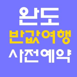 완도 반값여행 여행지원금 4월 13일부터 사전예약