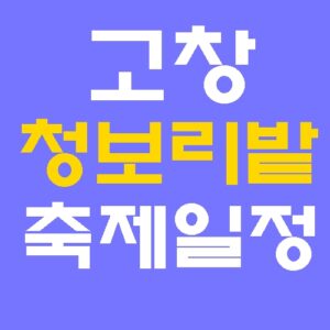 고창 청보리밭 축제 4월 18일부터 주차 맛집까지 완벽 가이드