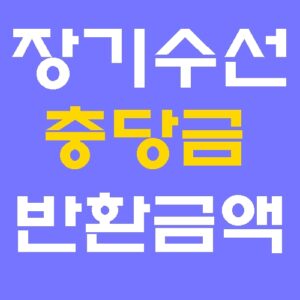 장기수선충당금 반환금액