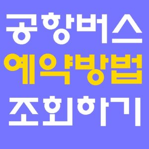공항버스 예약 방법과 실시간 시간표 조회 사이트 정보