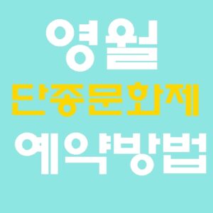 영월 단종문화제 기차표 50% 환급 받는 법? 관광열차 상품 예약 및 2026 축제 주요 프로그램 유의사항