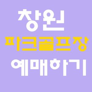 창원 파크골프장 20일 개장