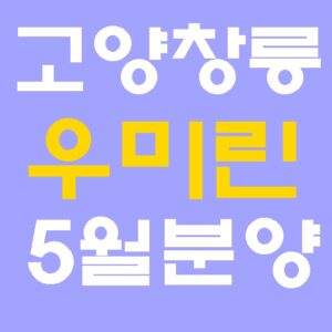 고양 창릉 우미린 그레니티 5월 분양 정보: 예상 분양가 및 S-1블록 청약 자격 총정리