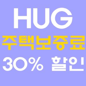 HUG 주택분양보증료 30% 할인