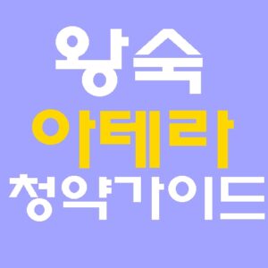 남양주 왕숙 아테라(A1블록) 청약 자격