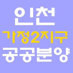 인천 가정2지구 B2블록 공공분양