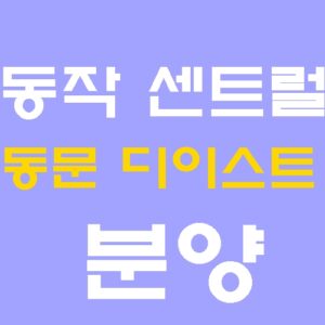 A: 대출 조건은 시행사 및 협약 은행의 정책에 따라 결정되며 최근 금리 상황을 고려할 때 이자 후불제나 무이자 중 어떤 방식이 적용될지는 분양 시점의 모집공고문이나 모델하우스 상담을 통해 확인하는 것이 가장 정확합니다.