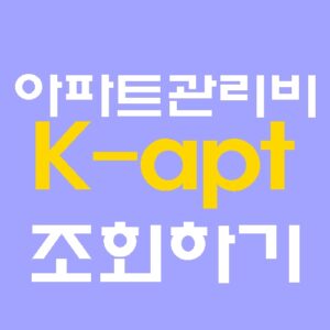 아파트 관리비 조회는 K-apt 공동주택관리정보시스템