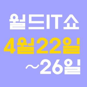 월드IT쇼 삼성.LG전자