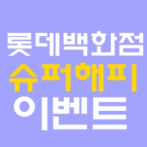 롯데백화점, 4월 24일부터 슈퍼해피 테마운영
