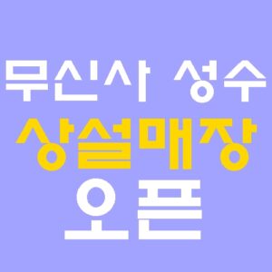 무신사 뷰티 성수 상설 매장 오픈