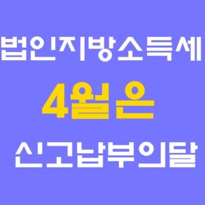 법인지방소득세 신고 4월납부 기간 세정지원