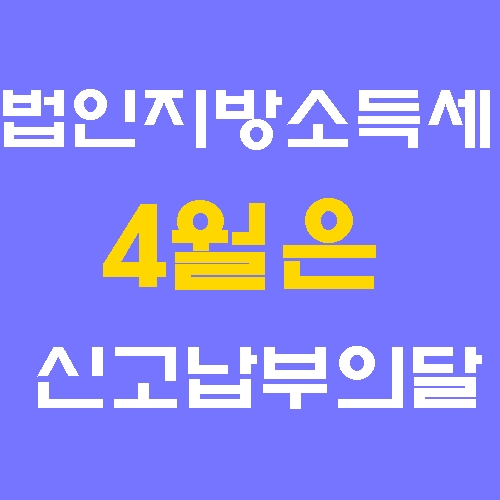 법인지방소득세 신고 4월납부 기간 세정지원