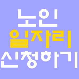 노인일자리 참여자 교육이수 신청방법
