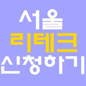 서울 중장년 리테크 무료교육