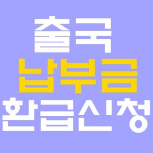 출국납부금 환급 신청 방법