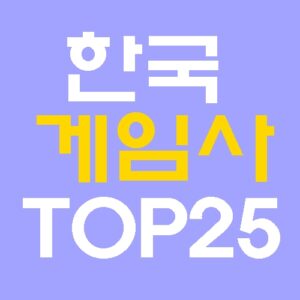 2026년 한국 게임사 TOP25 순위