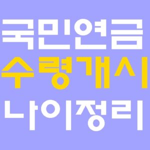 국민연금 수령 개시 나이정리