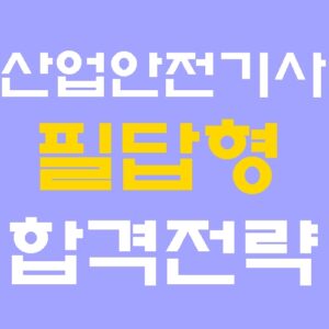 산업안전기사 필답형 완벽 가이드