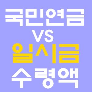 국민연금 일시금 vs 연금 가치 비교