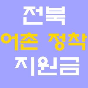 전북 어촌 정착 지원금 신청 월 80만원 만 60세 미만 확대