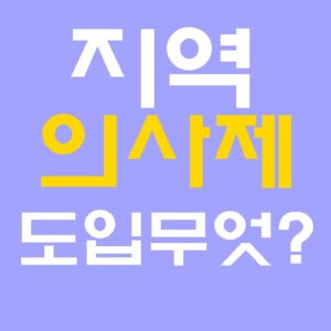 지역의사제 의대 내신 3등급 10년 의무 복무