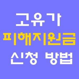 2026-고유가-피해지원금-대상-신청-방법