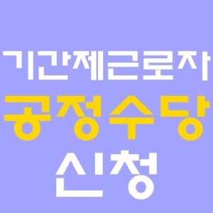 기간제 근로자 주목 공정수당 도입 월급 외 추가 수당 받는 법