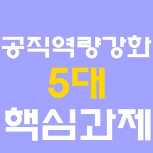 공직사회 혁신 공직역량 강화 5대 핵심 과제