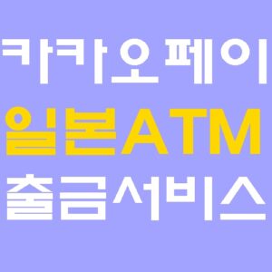 카카오페이 일본 ATM 출금 서비스 GLN 제휴 확대