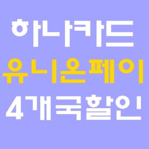 하나카드 유니온페이 아시아 4개국 10%할인 혜택