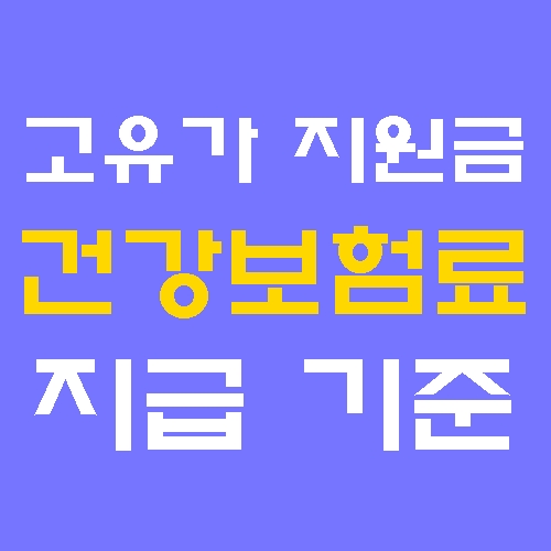 고유가 지원금 건강보험료 기준 정리 