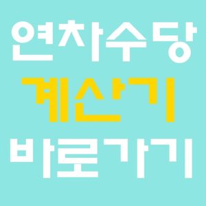 연차수당 계산기 사용법 및 미사용 연차수당 계산방법