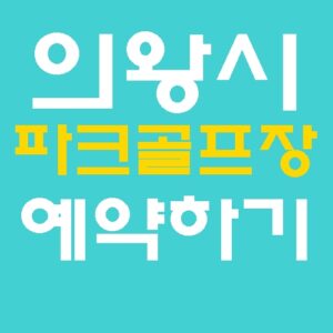 의왕 금천천 파크골프장 21일 재개장