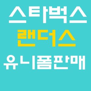 스타벅스 랜더스 유니폼 판매처 안내