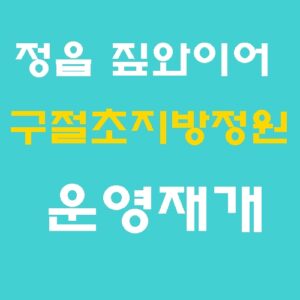 정읍 구절초지방정원 짚와이어 이용료 및 할인