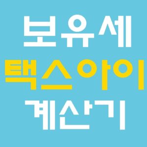 보유세 계산기 공시가격 확정 택스아이로 미리 계산하기