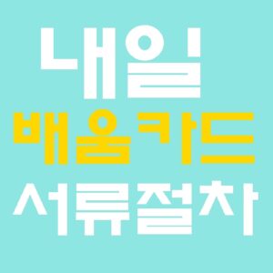 내일배움카드 서류 절차 가이드