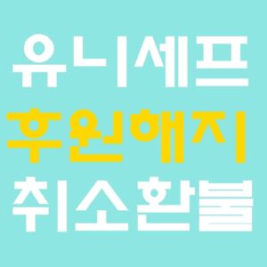 유니세프 후원 해지방법 총정리