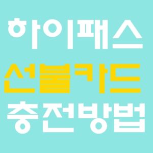 하이패스 선불카드 구매 및 편의점 충전방법 총정리